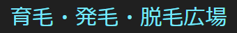 育毛・発毛・脱毛広場
